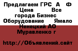 Предлагаем ГРС 2А622Ф4 › Цена ­ 100 - Все города Бизнес » Оборудование   . Ямало-Ненецкий АО,Муравленко г.